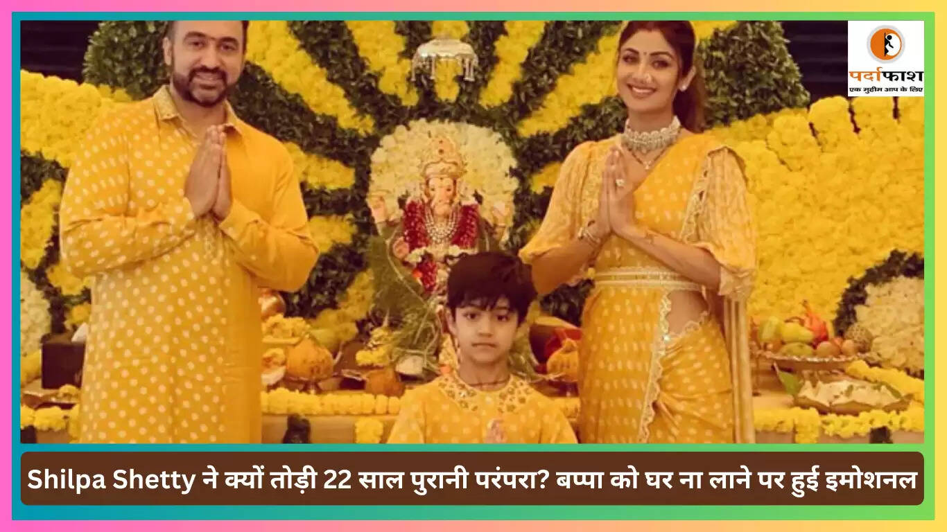 शिल्पा शेट्टी ने गणेश चतुर्थी पर 22 साल पुरानी परंपरा को क्यों तोड़ा?