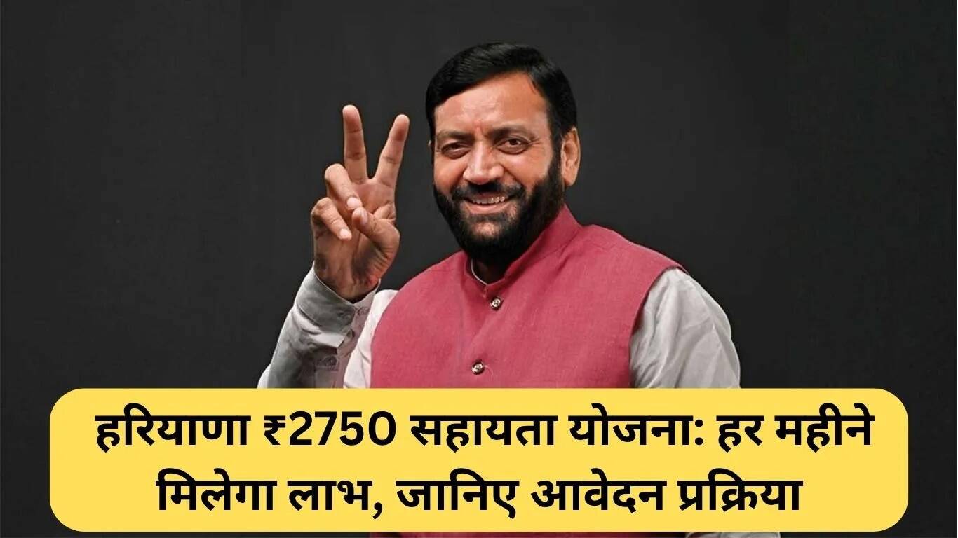 हरियाणा सरकार की ₹2750 सहायता योजना: आवेदन प्रक्रिया और लाभ