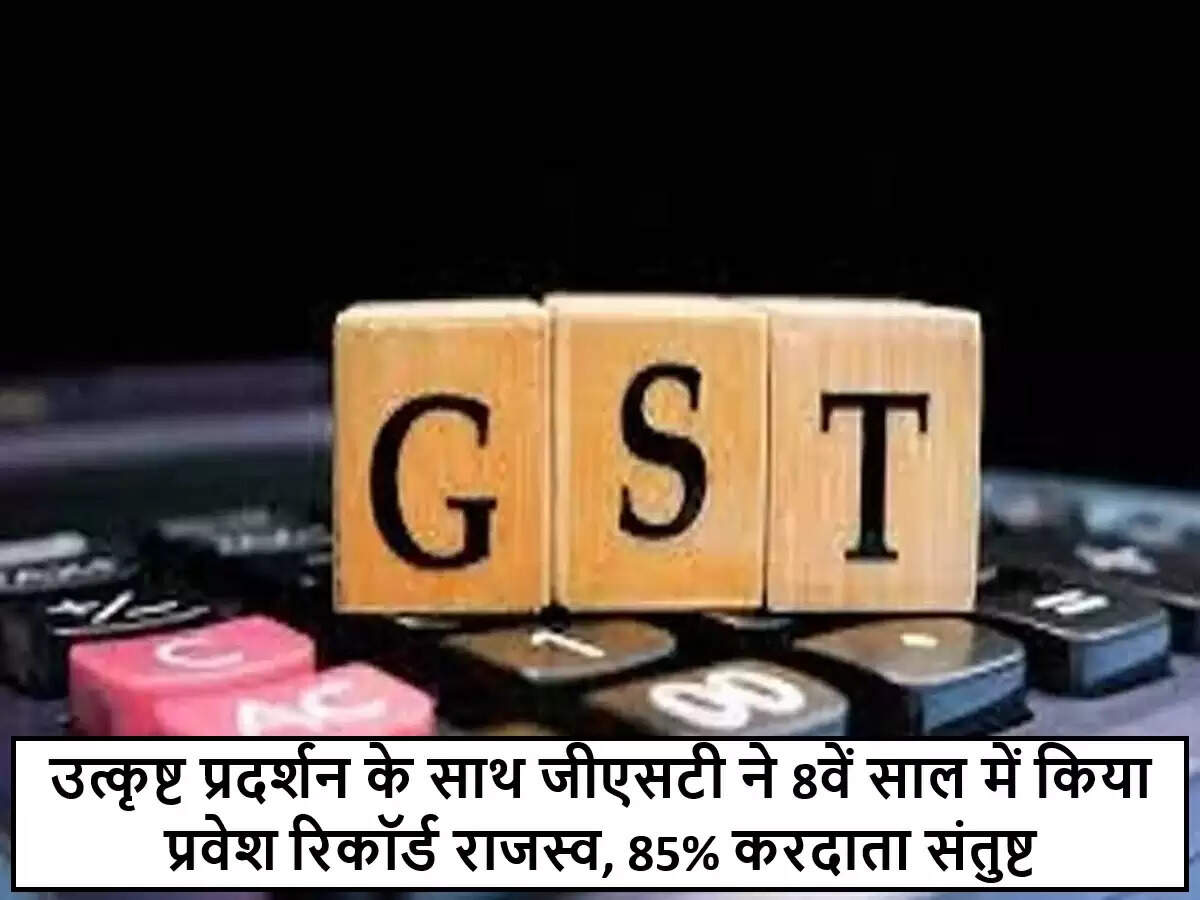 भारत में जीएसटी का आठवां वर्ष: रिकॉर्ड राजस्व संग्रह और करदाताओं की संतुष्टि