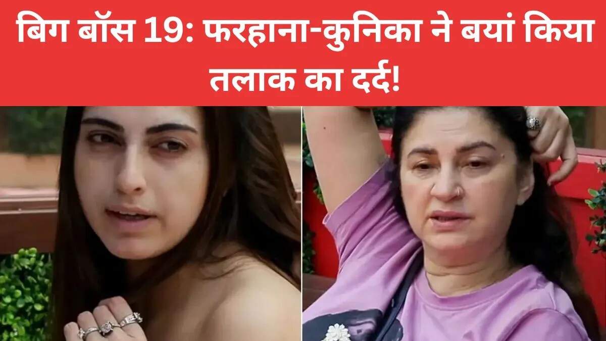बिग बॉस 19: फरहाना भट्ट और कुनिका सदानंद ने साझा किया तलाक का दर्द