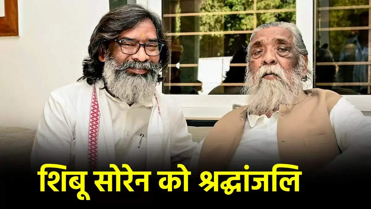 झारखंड में शिबू सोरेन के निधन पर 3 दिन का राजकीय शोक