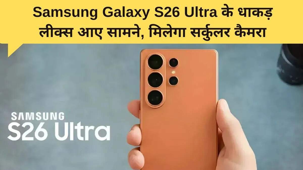 Samsung Galaxy S26 सीरीज के लीक: नया डिज़ाइन और उन्नत फीचर्स