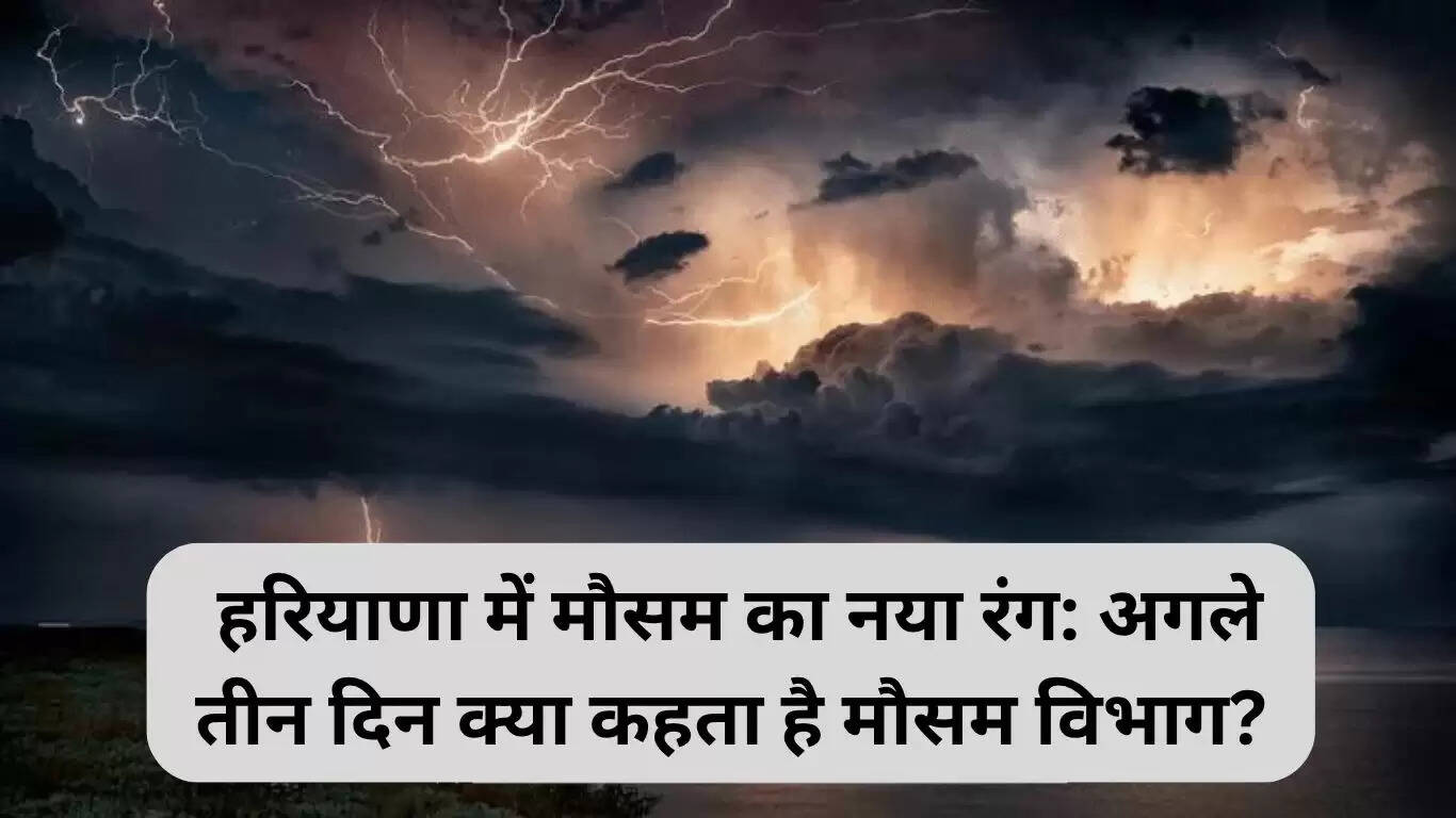हरियाणा में मौसम का नया बदलाव: अगले तीन दिनों का पूर्वानुमान