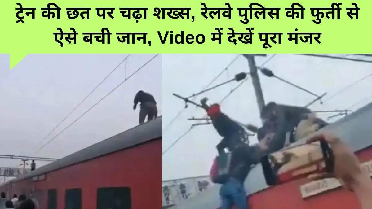 प्रतापगढ़ में चलती ट्रेन पर युवक का खतरनाक स्टंट, RPF ने बचाई जान