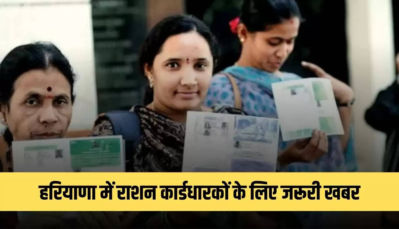 हरियाणा में राशन कार्डधारकों के लिए ई-केवाईसी अनिवार्य, जानें प्रक्रिया