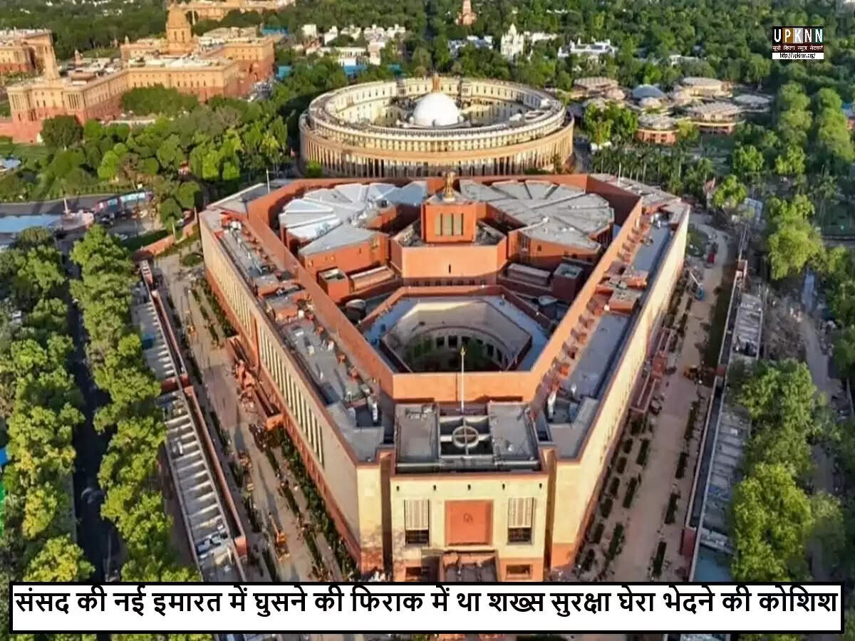 संसद भवन में सुरक्षा में सेंध: संदिग्ध गिरफ्तार