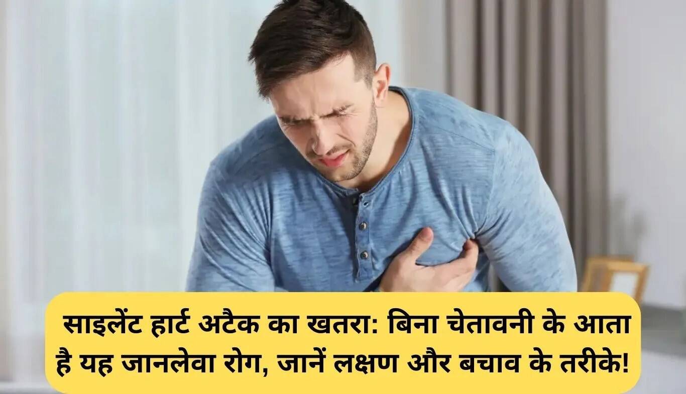 साइलेंट हार्ट अटैक: लक्षण, कारण और बचाव के उपाय