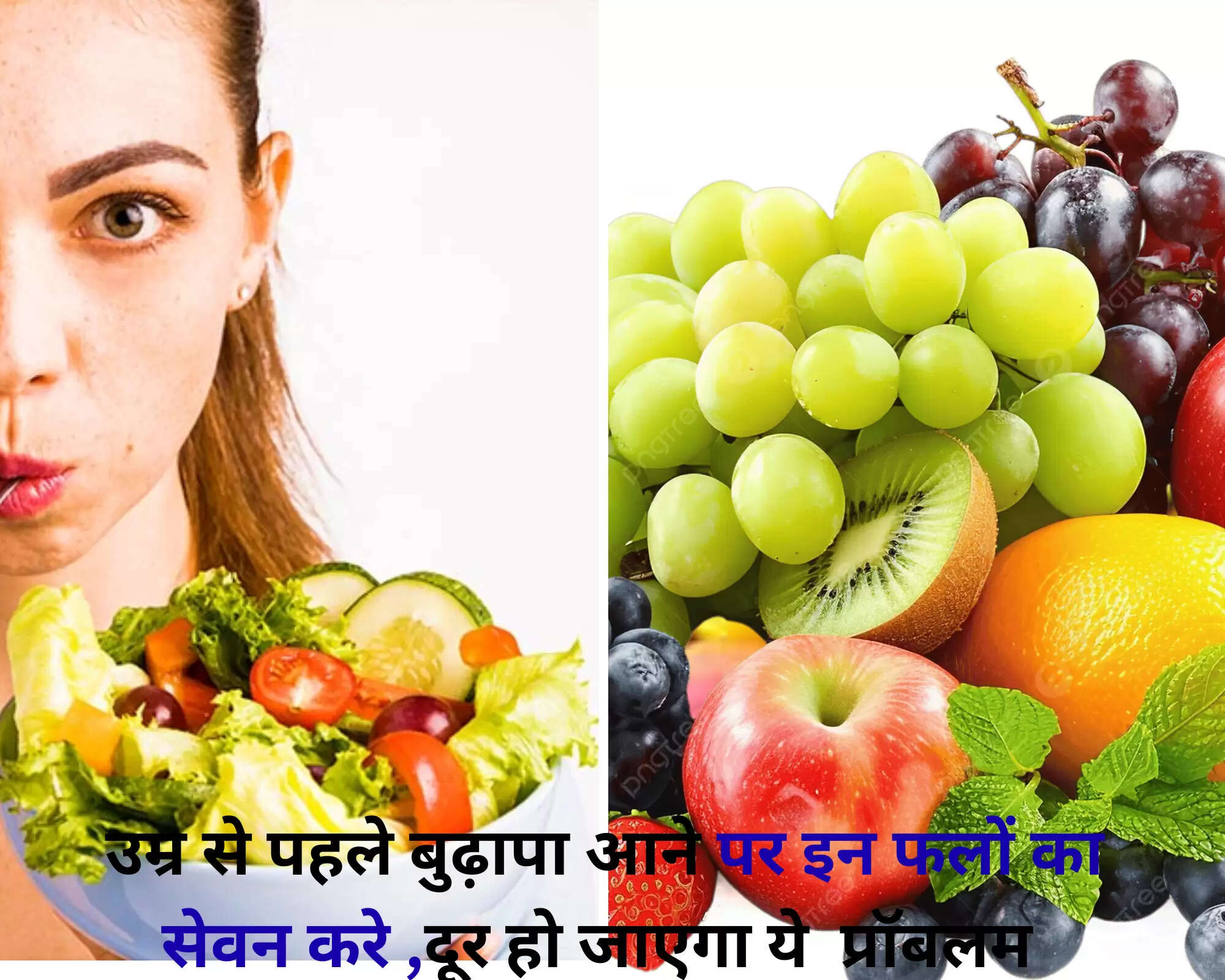 त्वचा की उम्र बढ़ने के संकेतों को कम करने के लिए फलों का सेवन करें