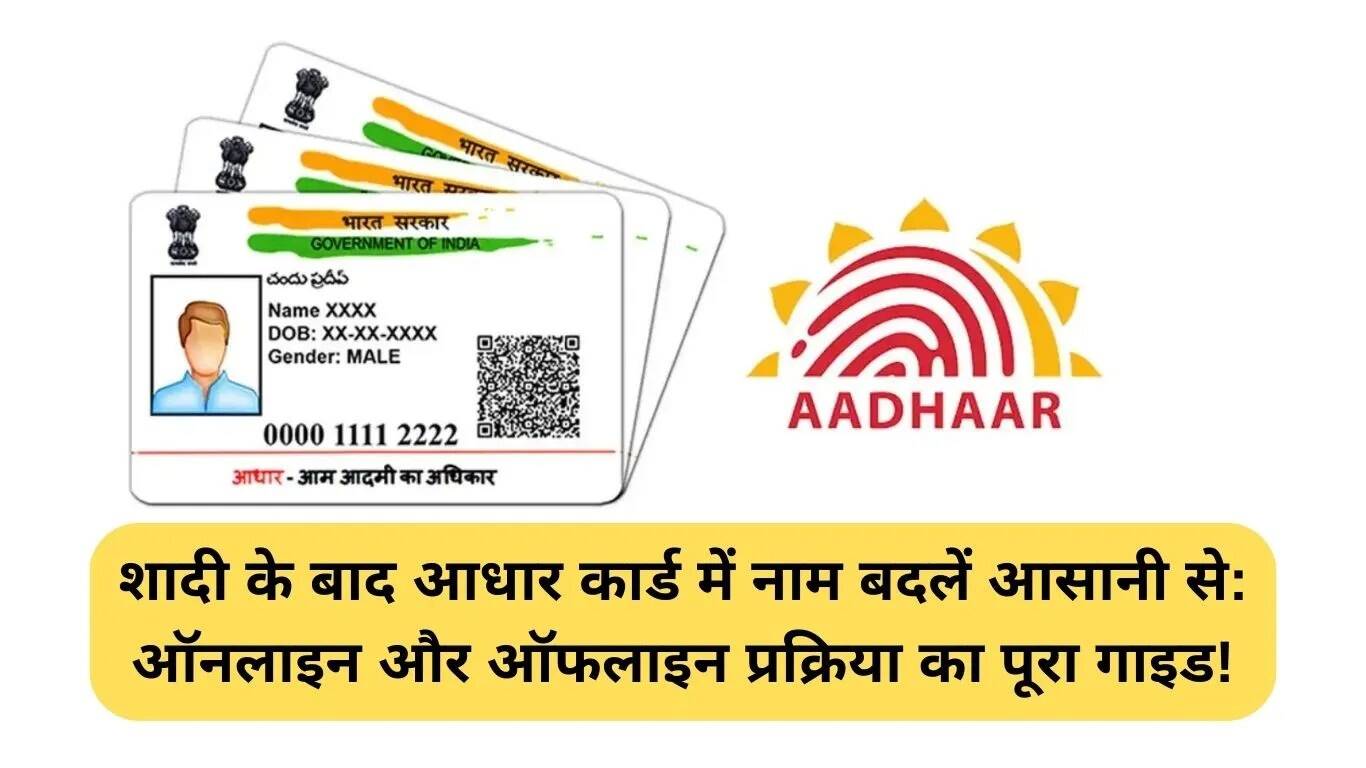आधार कार्ड में नाम परिवर्तन: शादी के बाद नाम बदलने की प्रक्रिया का संपूर्ण मार्गदर्शिका