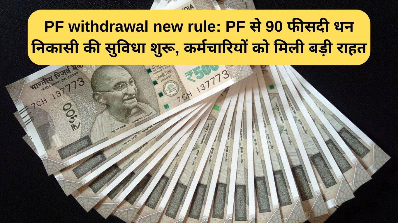 कर्मचारियों के लिए PF निकासी में नया नियम: 90% राशि निकालने की सुविधा शुरू