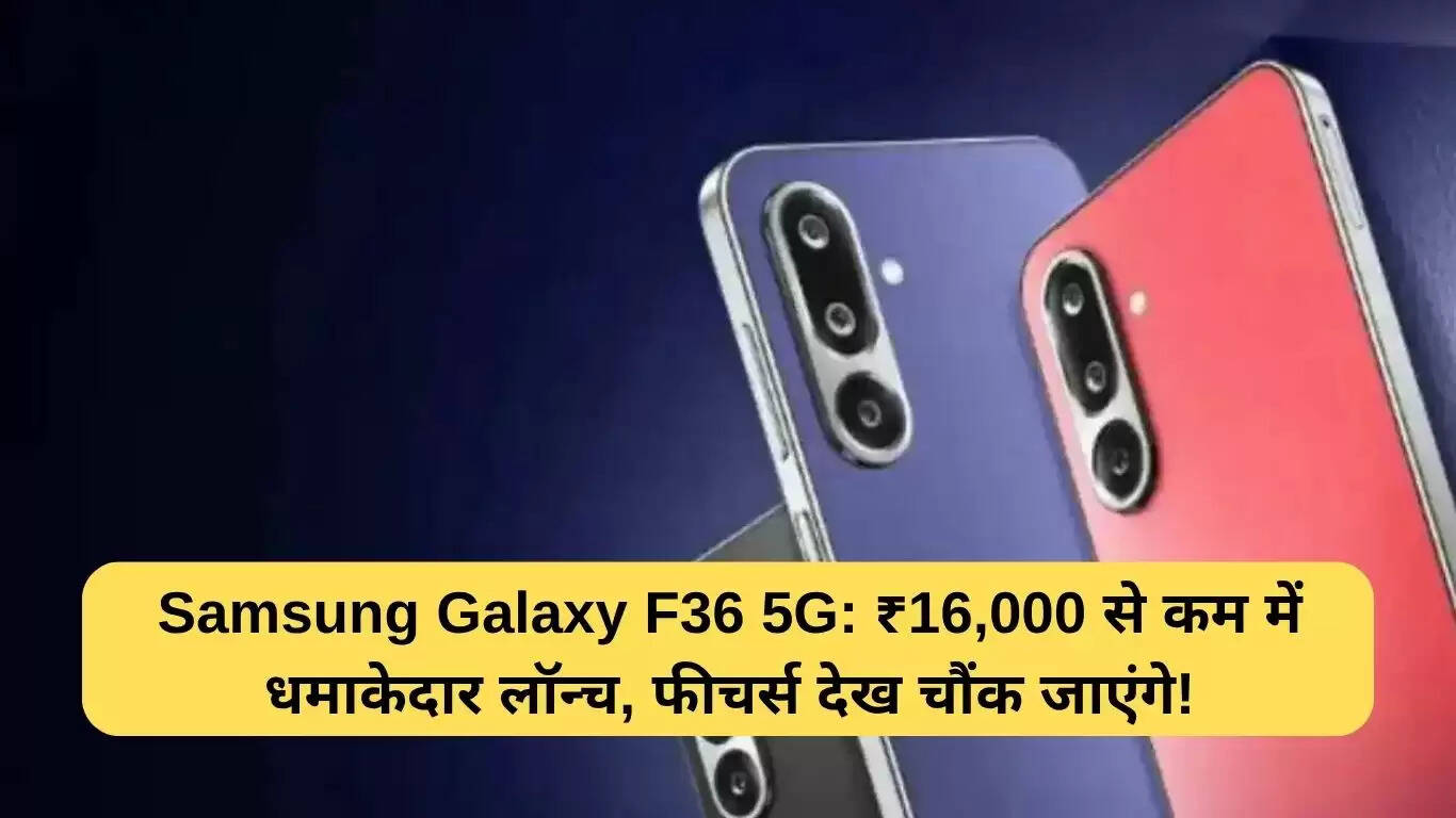 Samsung Galaxy F36 5G: नया बजट स्मार्टफोन भारत में लॉन्च
