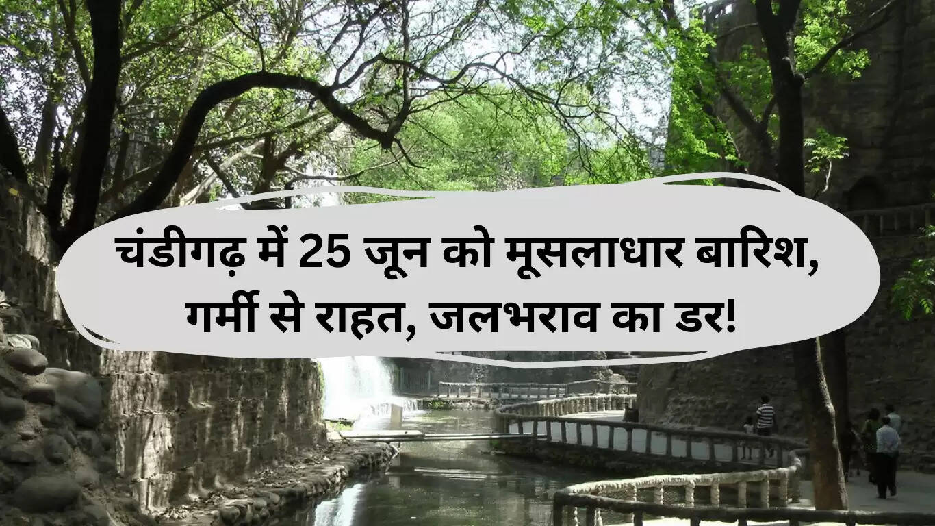 चंडीगढ़ में मानसून 2025: बारिश से मिलेगी गर्मी से राहत