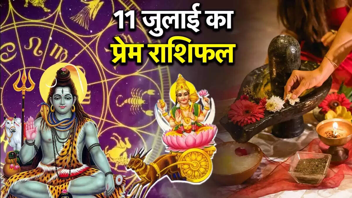 11 जुलाई 2025 का प्रेम राशिफल: सावन माह की शुरुआत और राशियों पर प्रभाव