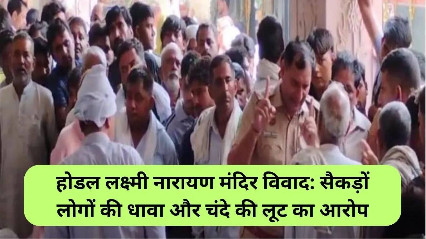 होडल लक्ष्मी नारायण मंदिर पर हमला: दान की चोरी का प्रयास