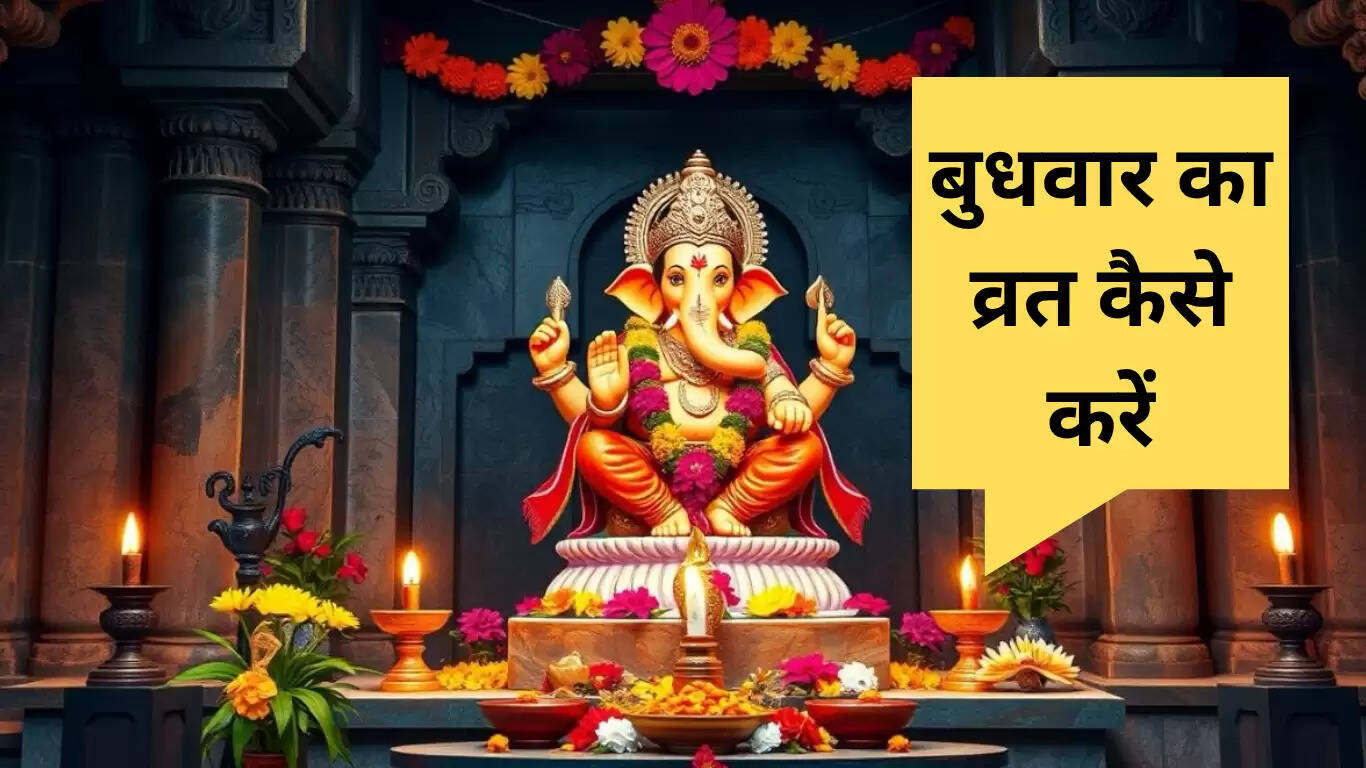 बुधवार का गणेश व्रत: विधि और महत्व