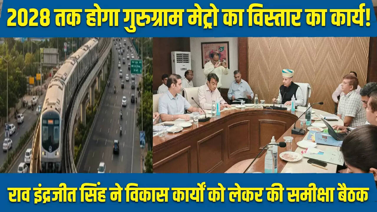गुरुग्राम मेट्रो विस्तार: 2028 तक पूरा होगा कार्य