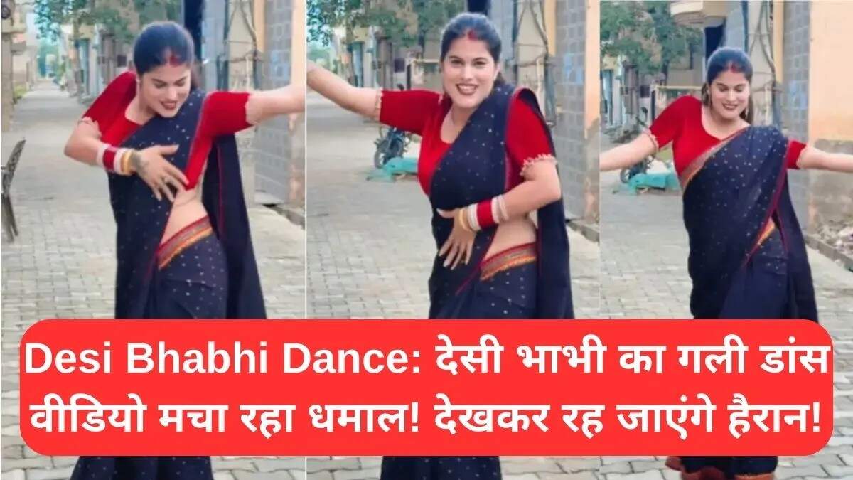 देसी भाभी का धमाकेदार डांस वीडियो इंटरनेट पर छाया