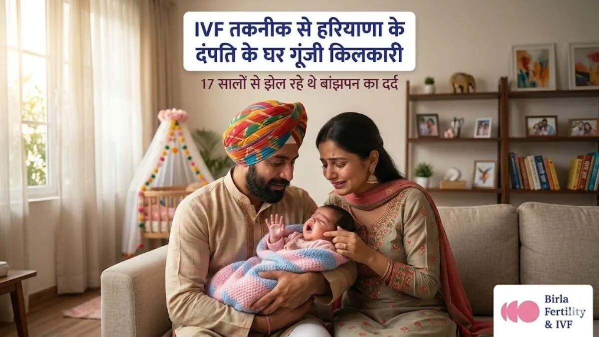 रेवाड़ी में बांझपन के इलाज में सफलता: बिरला फर्टिलिटी सेंटर का कमाल