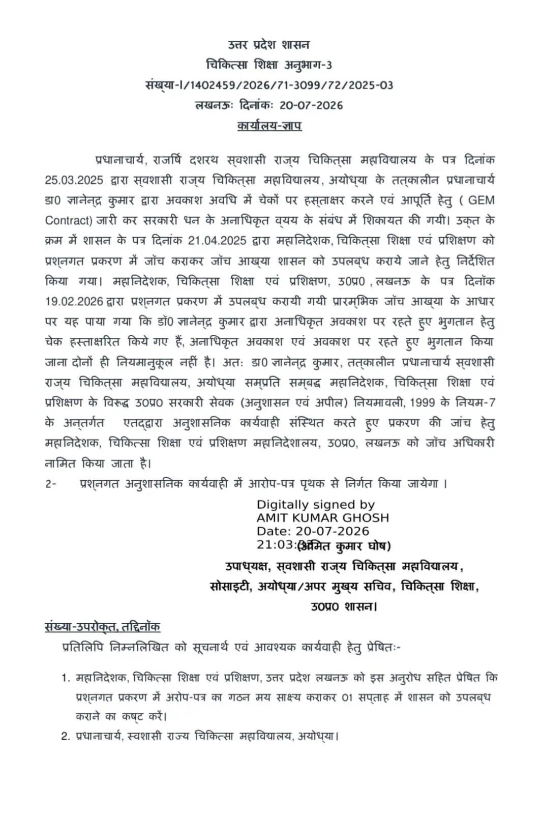 अयोध्या मेडिकल कॉलेज में पूर्व प्रिंसिपल पर भ्रष्टाचार के आरोप, उच्च स्तरीय जांच शुरू