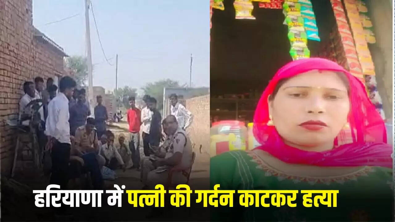 हरियाणा में पत्नी की हत्या: पति ने गर्दन काटकर दी जान