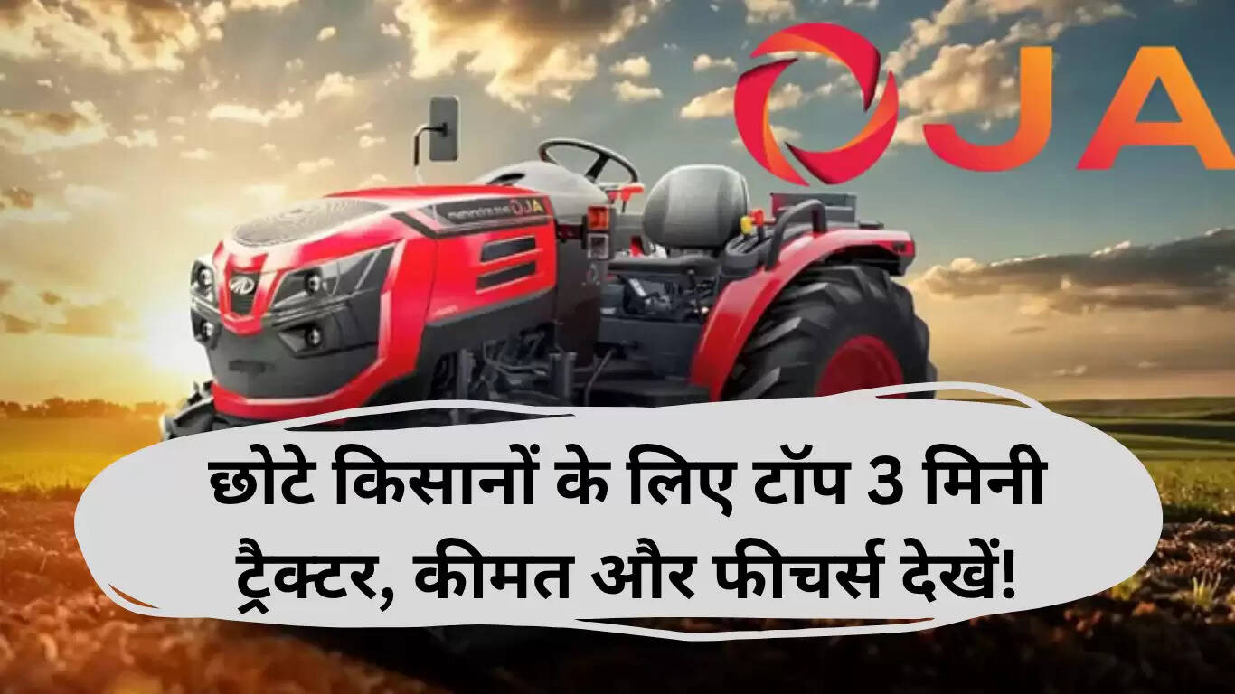 महिंद्रा ओजा ट्रैक्टर: छोटे किसानों के लिए बेहतरीन विकल्प