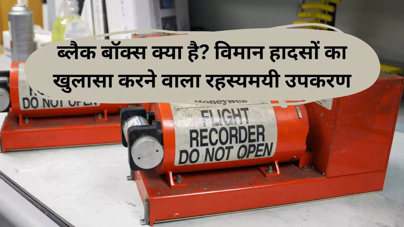 ब्लैक बॉक्स: विमान दुर्घटनाओं का रहस्योद्घाटन करने वाला उपकरण