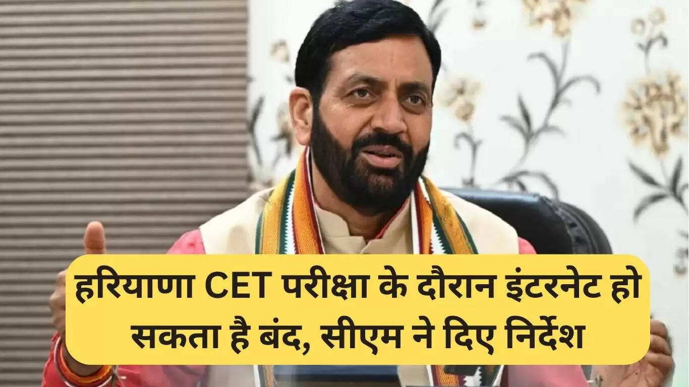 हरियाणा CET परीक्षा के दौरान इंटरनेट सेवाओं पर संभावित रोक