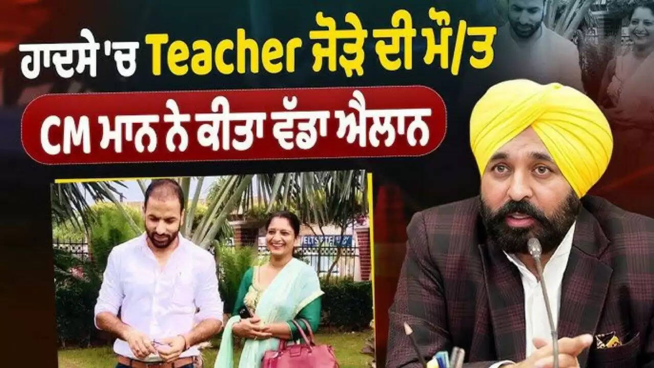 पंजाब सरकार का मानवीय कदम: मृतक शिक्षकों के परिवार को 20 लाख रुपये की सहायता