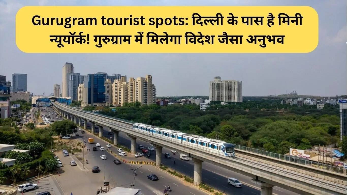 गुरुग्राम: दिल्ली के पास का मिनी न्यूयॉर्क