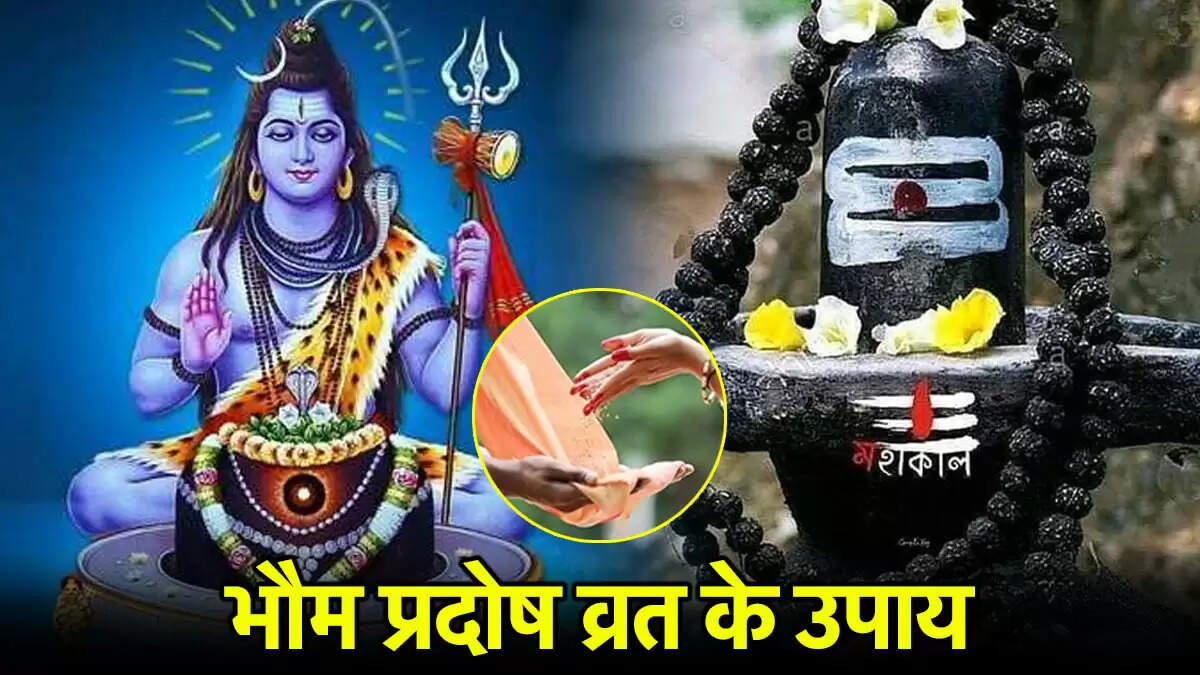 भौम प्रदोष व्रत 2025: महादेव को प्रसन्न करने के उपाय