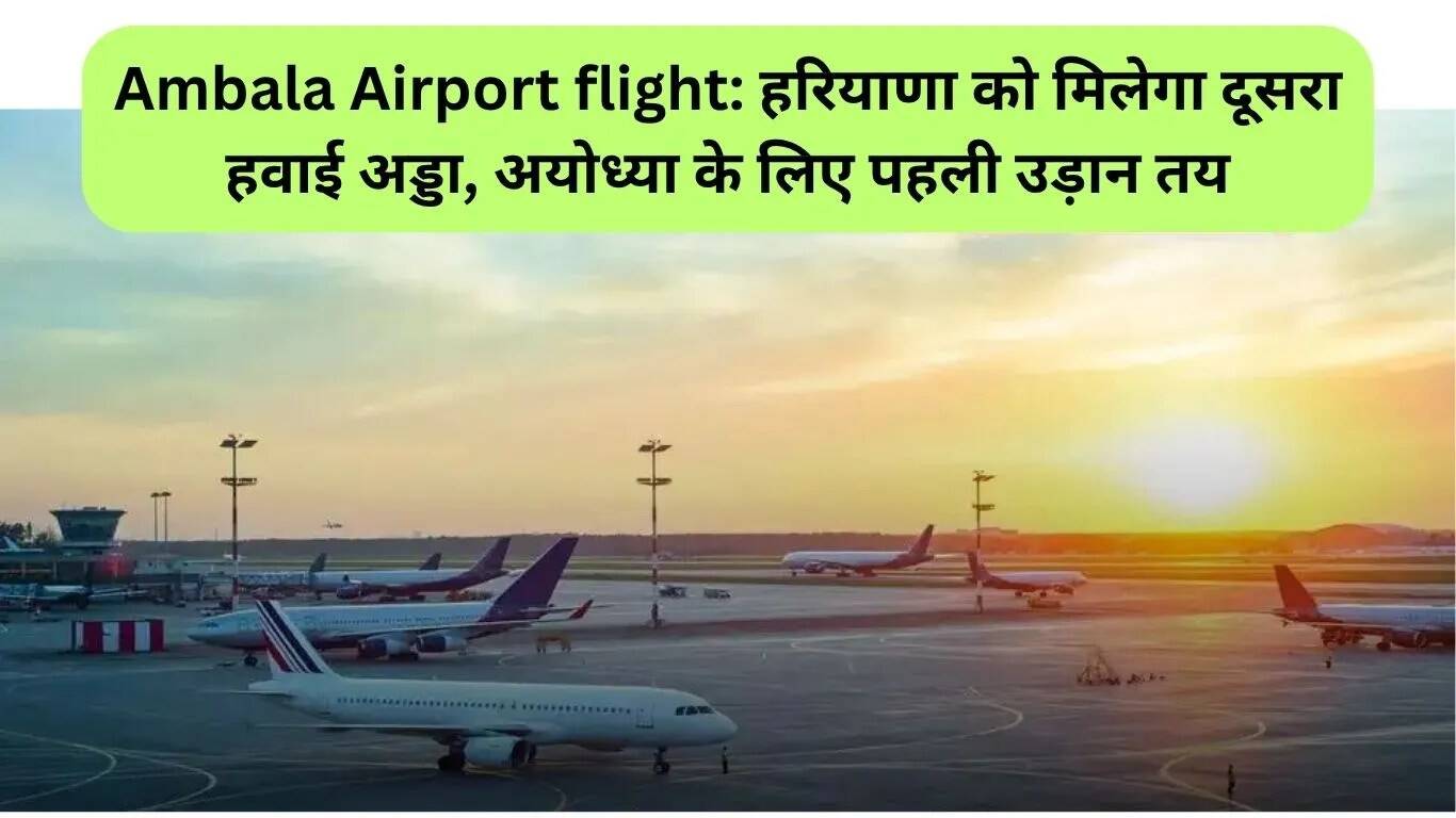 हरियाणा में अंबाला एयरपोर्ट का उद्घाटन, पहली उड़ान अयोध्या के लिए