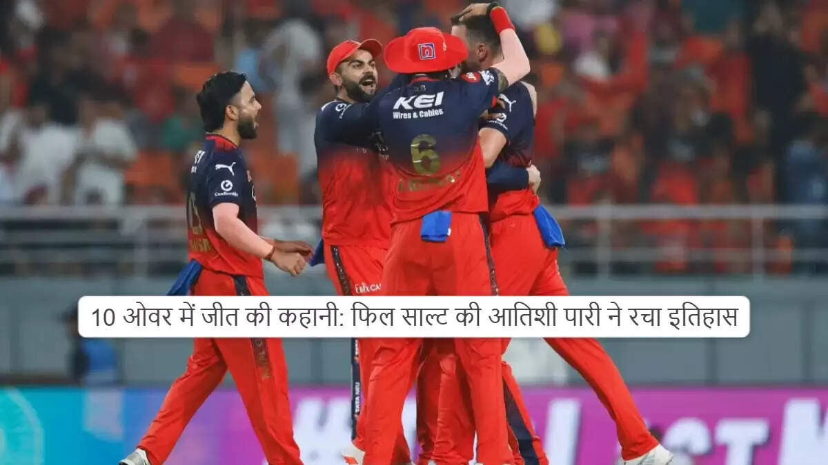 आरसीबी ने आईपीएल फाइनल में जगह बनाई, पंजाब किंग्स को हराया