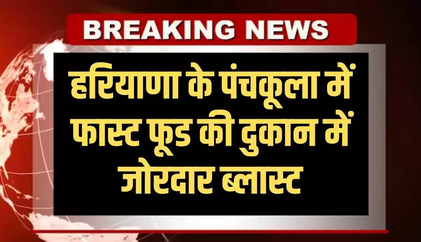 पंचकूला में फास्ट फूड दुकान में धमाका, शटर 100 मीटर दूर गिरा
