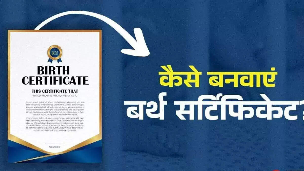 घर बैठे ऑनलाइन बर्थ सर्टिफिकेट कैसे बनाएं: आसान प्रक्रिया