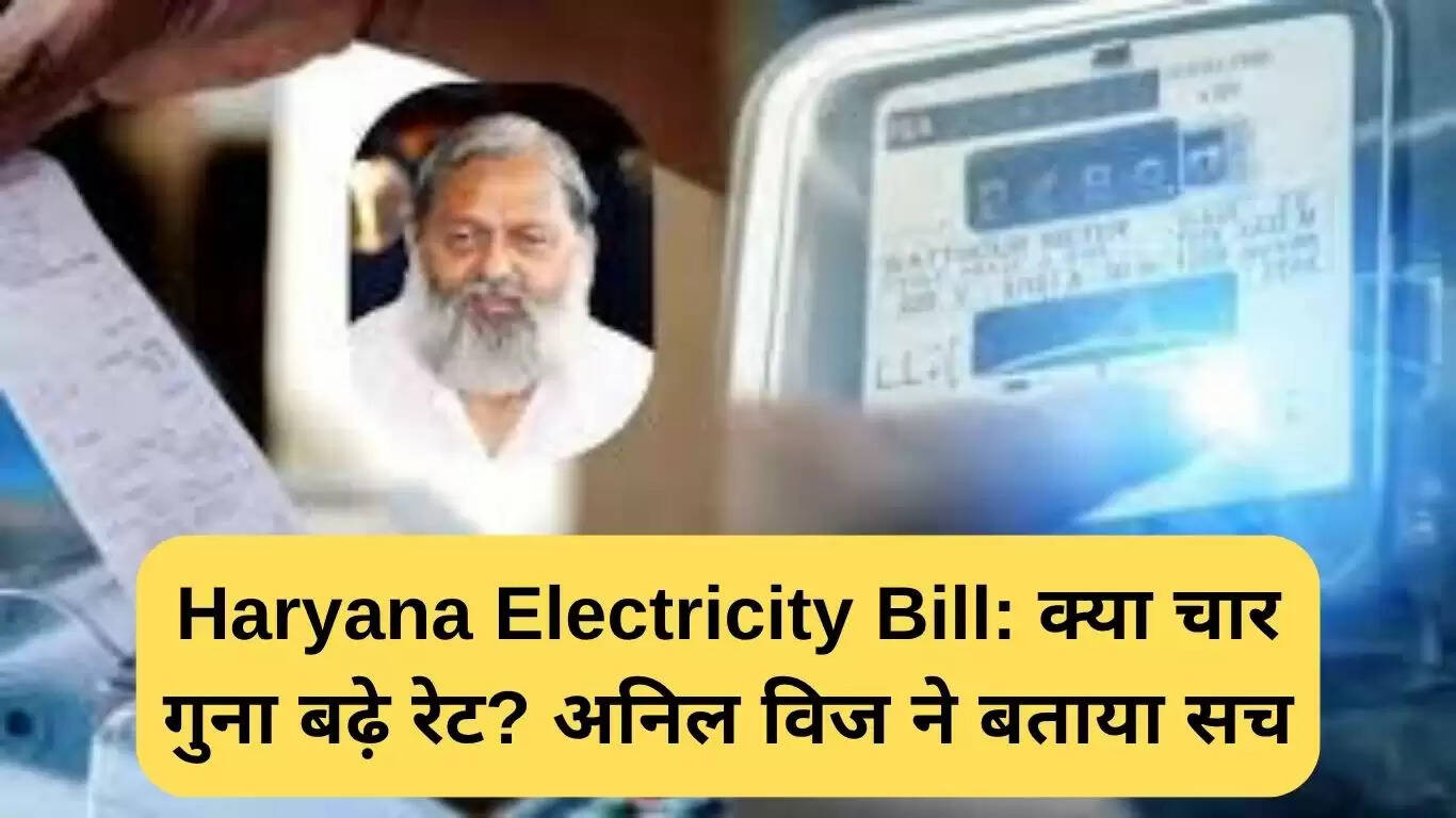 हरियाणा बिजली बिल पर अनिल विज का स्पष्टीकरण: चार गुना वृद्धि की अफवाहें निराधार