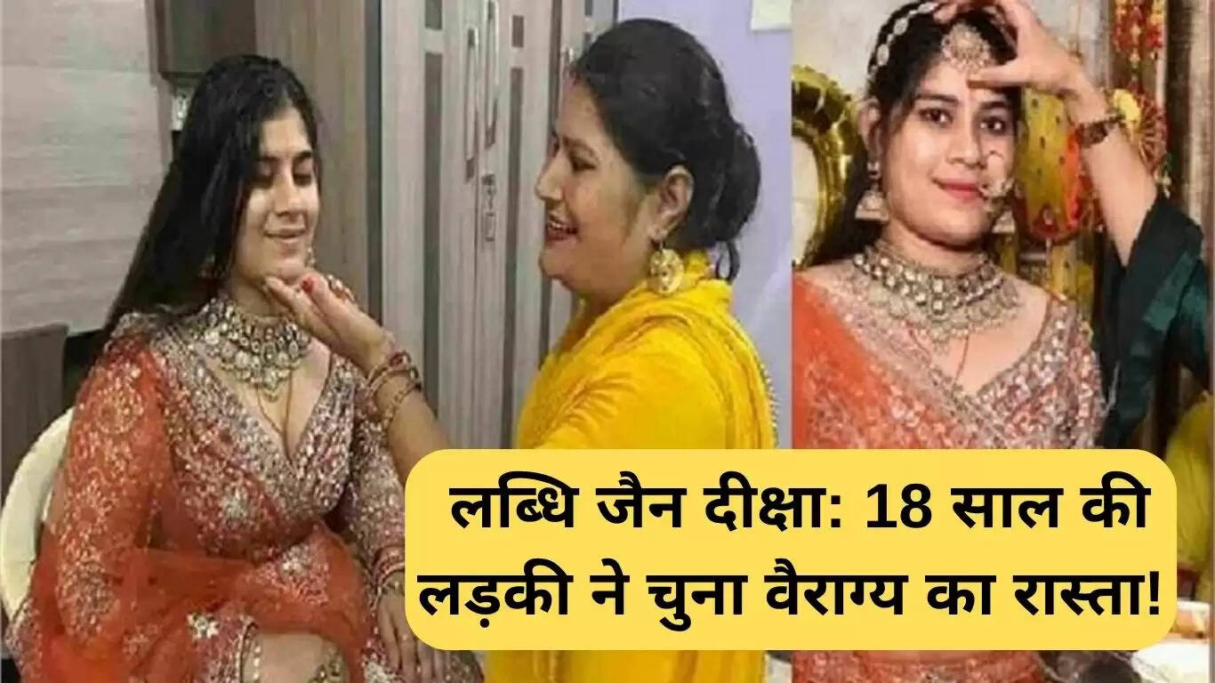 18 वर्षीय लब्धि जैन ने चुना संन्यास का मार्ग