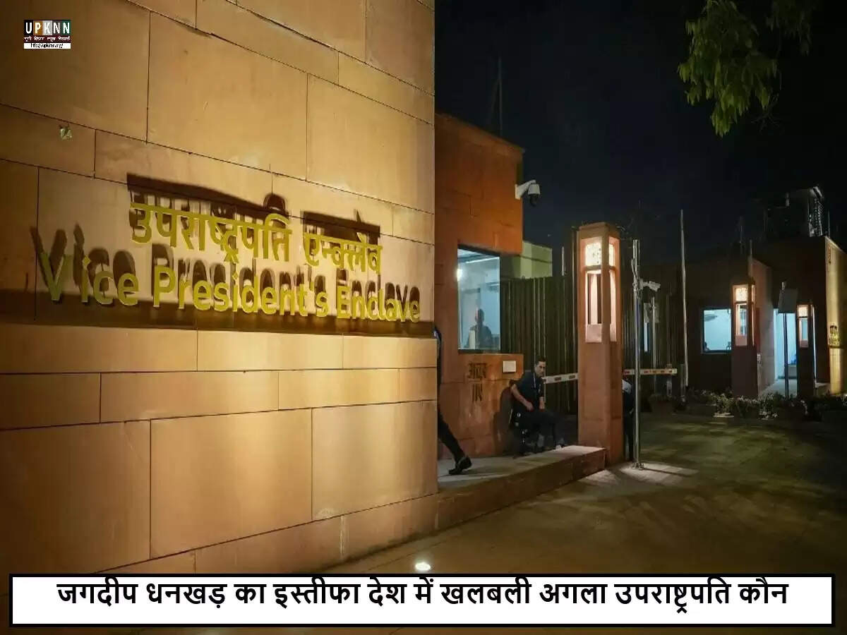 भारत में उपराष्ट्रपति पद के चुनाव की अधिसूचना जारी