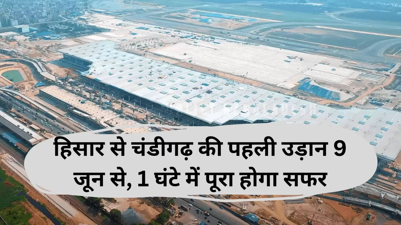 नई हवाई सेवा: हिसार से चंडीगढ़ के लिए उड़ान 9 जून से शुरू