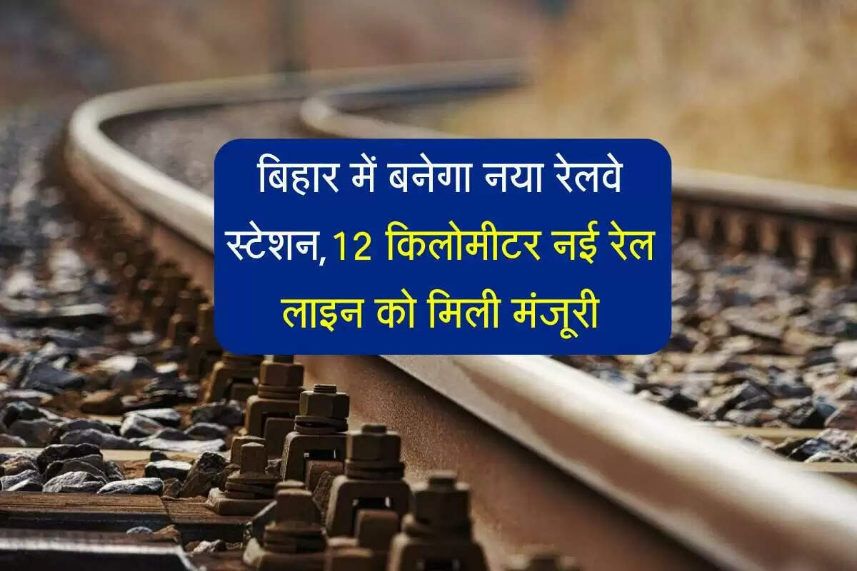 बिहार में नई रेल लाइन का निर्माण: मुजफ्फरपुर जंक्शन पर ट्रैफिक में सुधार