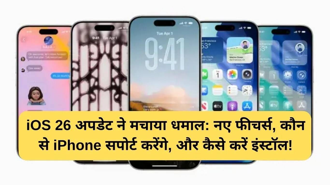 iOS 26 अपडेट: नए फीचर्स और इंस्टॉलेशन गाइड