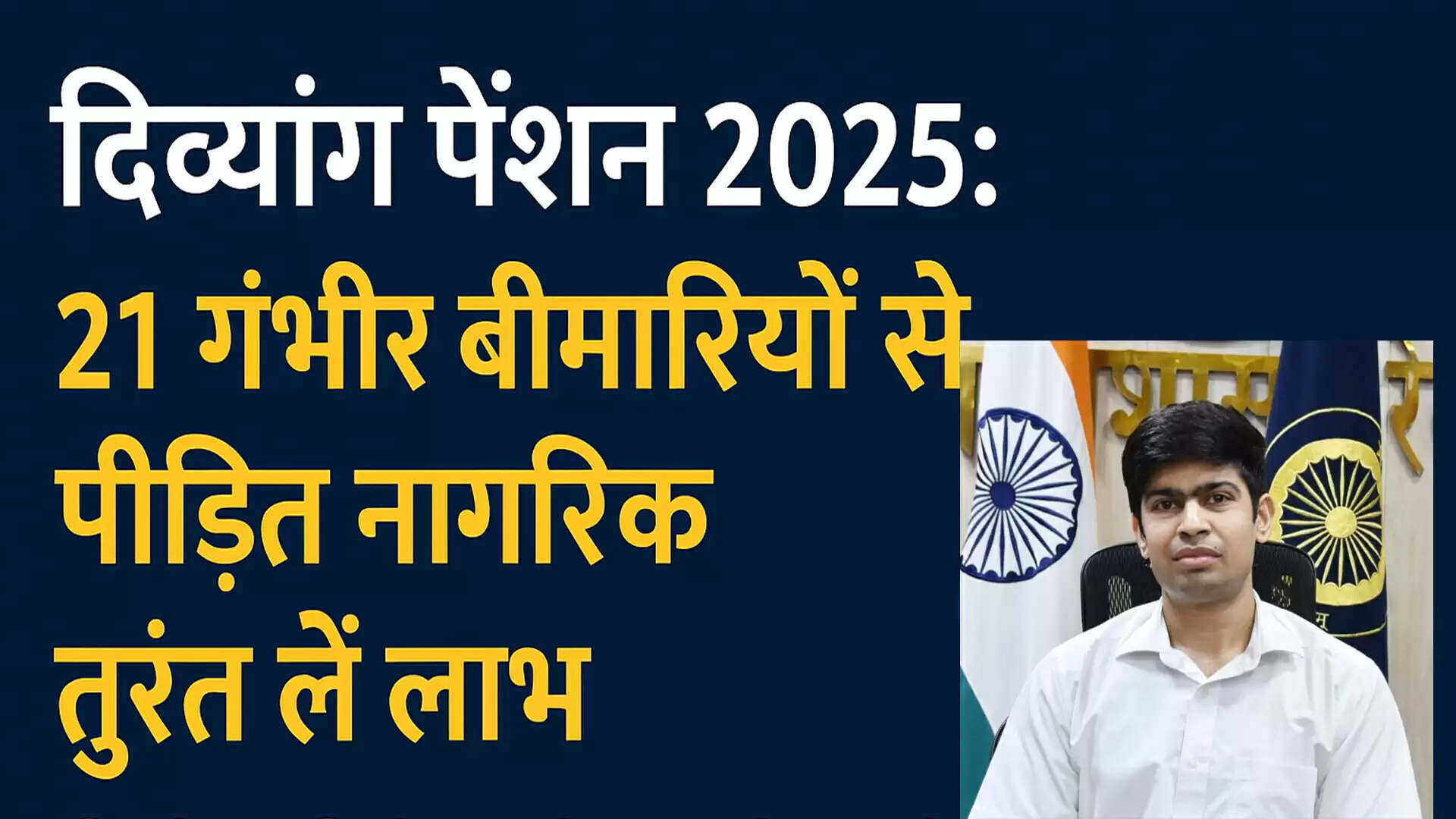 हरियाणा में दिव्यांग पेंशन योजना: 21 गंभीर बीमारियों से पीड़ितों के लिए लाभ