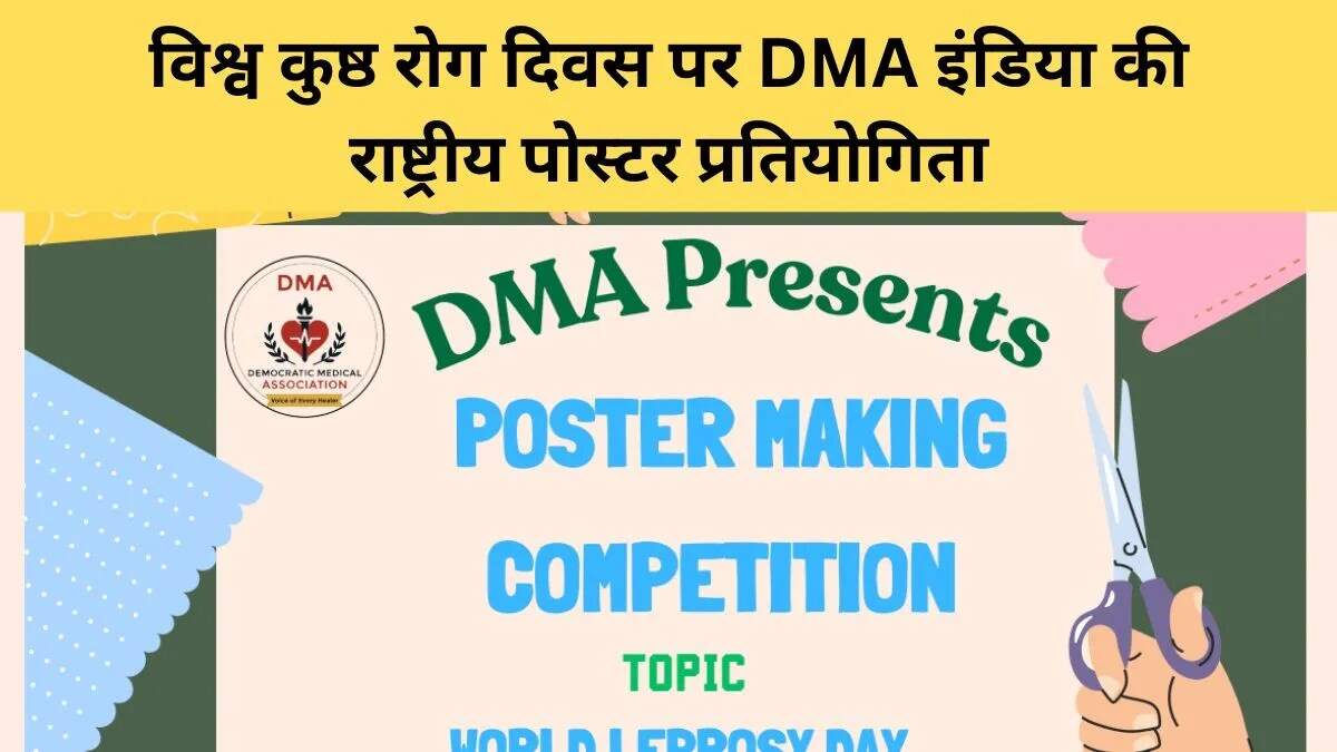 कुष्ठ रोग के प्रति जागरूकता बढ़ाने के लिए DMA इंडिया की नई पहल