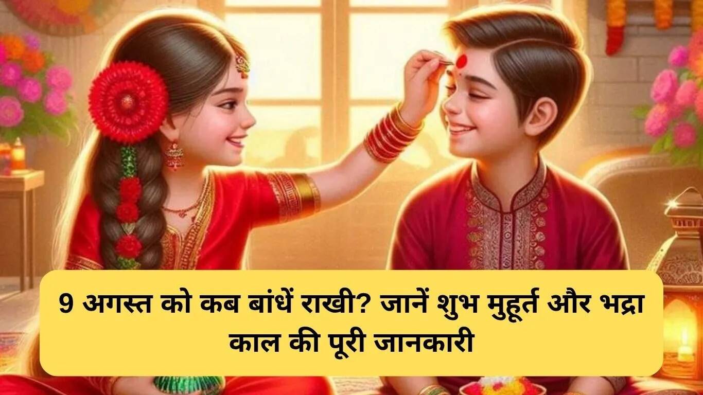 रेवाड़ी में रक्षाबंधन 2025: शुभ मुहूर्त और भद्रा काल की जानकारी