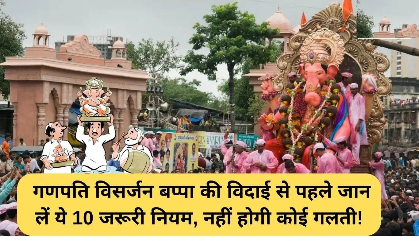 गणपति विसर्जन के लिए 10 महत्वपूर्ण नियम और शुभ मुहूर्त
