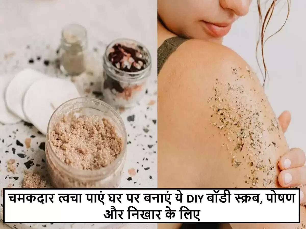 घर पर बनाएं प्राकृतिक बॉडी स्क्रब: चमकदार त्वचा के लिए आसान उपाय