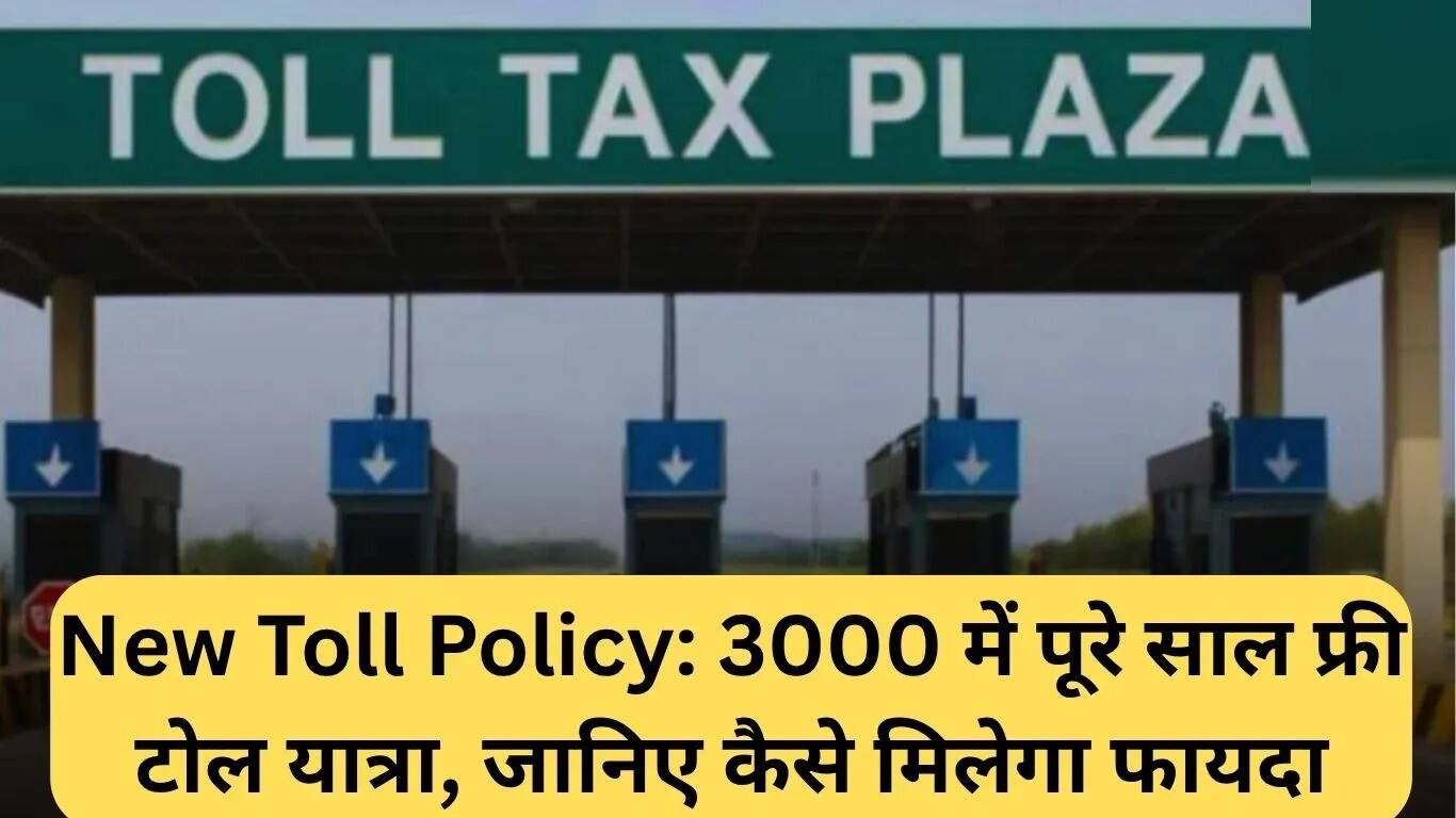 नई टोल नीति: 3000 रुपये में एक साल तक मुफ्त यात्रा का लाभ कैसे उठाएं