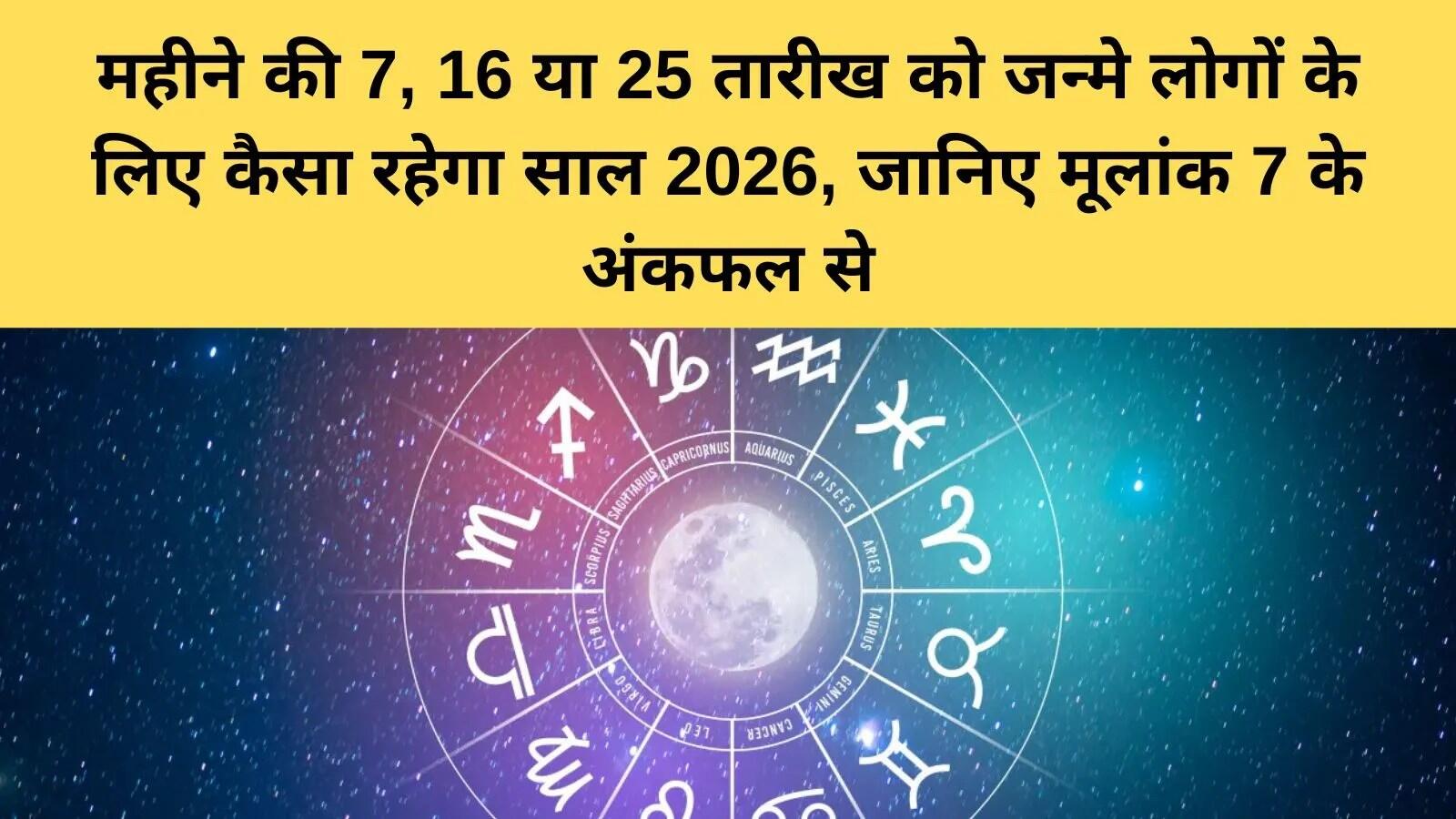 2026 में जन्मांक 7 वालों के लिए करियर और जीवन की संभावनाएं
