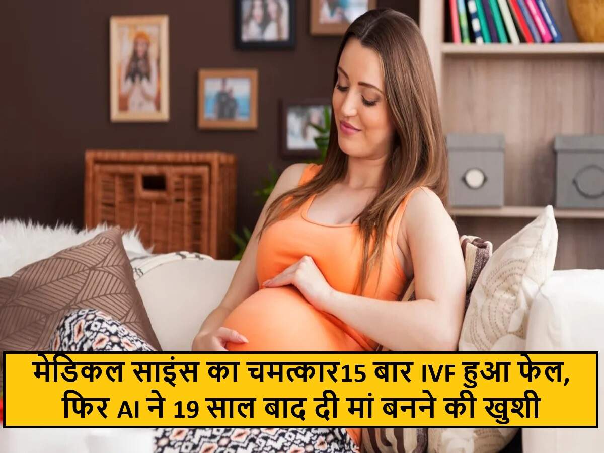 आर्टिफिशियल इंटेलिजेंस से 19 साल बाद गर्भवती हुई महिला