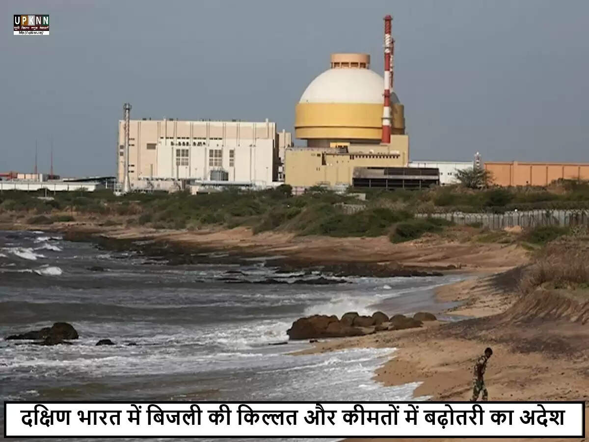 कुडनकुलम परमाणु संयंत्र की यूनिट 1 का रखरखाव, दक्षिण भारत में बिजली की कीमतों में वृद्धि की आशंका