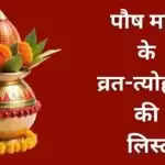 पौष माह में महत्वपूर्ण व्रत और त्योहारों की सूची